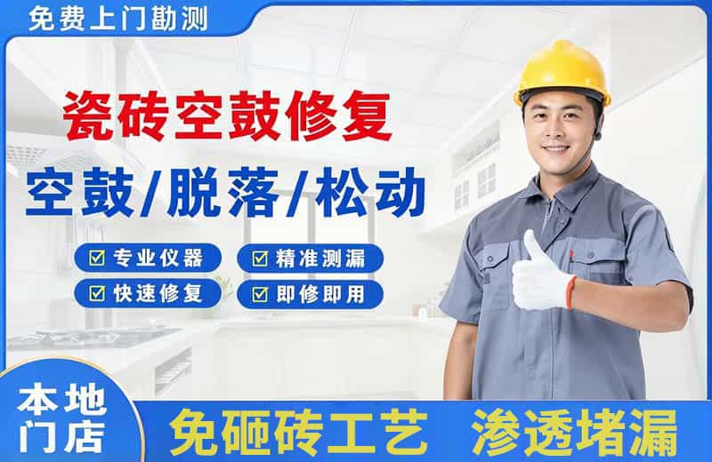 南票瓷砖空鼓修复