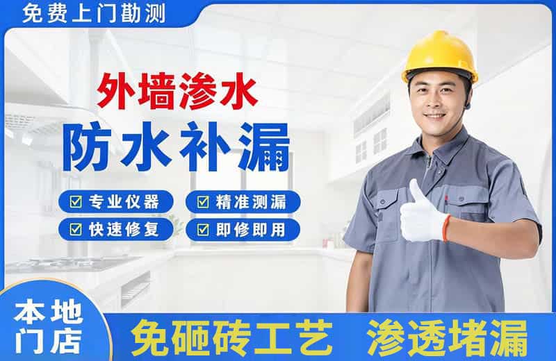 南票外墙渗水维修