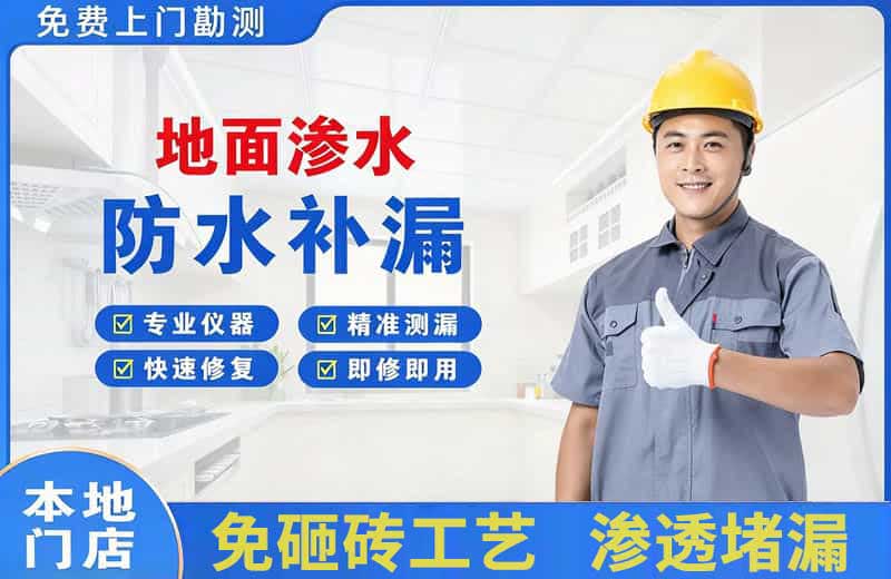 南票地面渗水维修