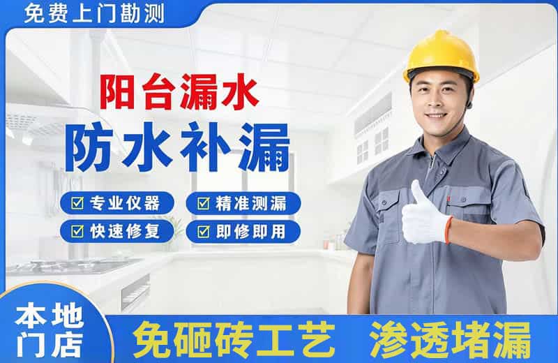 南票阳台漏水维修