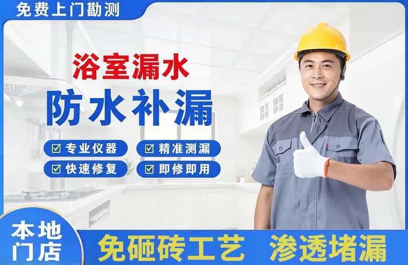 南票浴室漏水维修