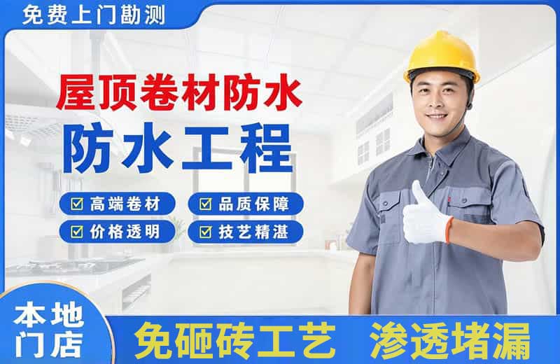 南票屋顶卷材防水