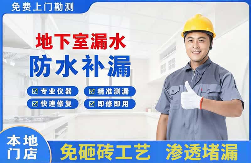 南票地下室漏水维修