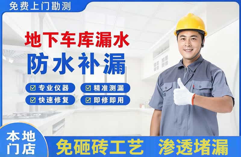 南票地下车库漏水维修