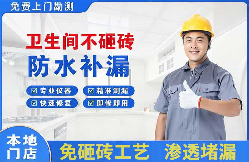 南票卫生间不砸砖修补漏水